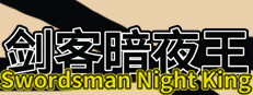 剑客暗夜王