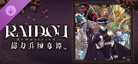 RAIDOU Remastered: 超力兵团奇谭 - SMT恶魔精选＋特邀恶魔