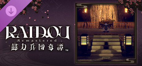 RAIDOU Remastered: The Mystery of the Soulless Army - Demonic Designations: Summoner Titlesの作品画像