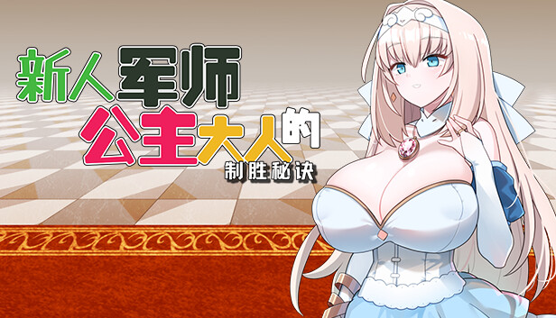 新人军师公主大人的制胜秘诀