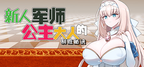 [PC][RPG]新人军师公主大人的制胜秘诀V1.20版-[STEAM官方中文版]-精选游戏荟