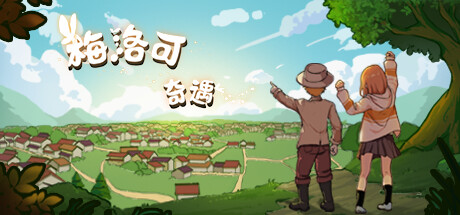 梅洛可奇遇 封面