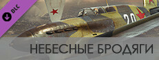 Ил-2 Штурмовик: Небесные бродяги