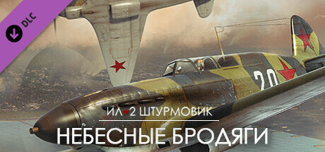 Ил-2 Штурмовик: Небесные бродяги