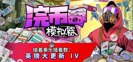浣币模拟器（Cash Cleaner Simulator）免安装中文版下载