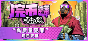 浣币模拟器
