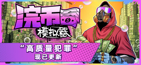 浣币模拟器