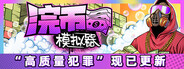 浣币模拟器