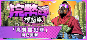 浣幣模擬器