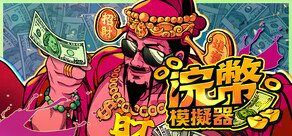 浣幣模擬器