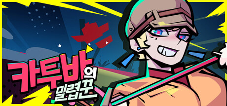 카투바의 밀렵꾼