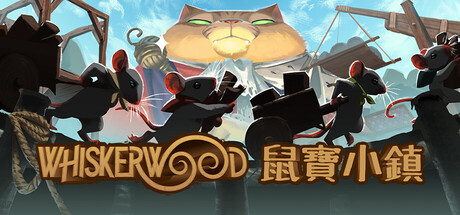 鼠寶小鎮 Whiskerwood