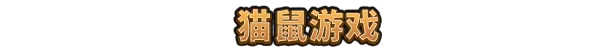 《鼠宝小镇/Whiskerwood》免安装中文版插图3 《鼠宝小镇/Whiskerwood》免安装中文版插图3