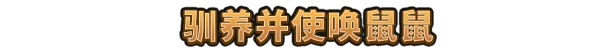 《鼠宝小镇/Whiskerwood》免安装中文版插图 《鼠宝小镇/Whiskerwood》免安装中文版插图