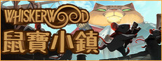 鼠寶小鎮 Whiskerwood