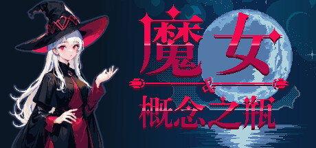 魔女与概念之瓶 封面