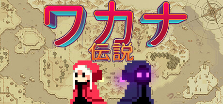 Tales Of Wakana（ワカナ伝説）