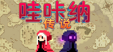 哇咔纳传说/Tales Of Wakana