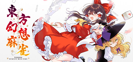 header image of 東方幻想麻雀