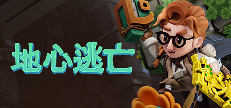 地心逃亡/Pit Panic Build.24292504|动作冒险|容量2.5GB|官方中文版-星游乐园