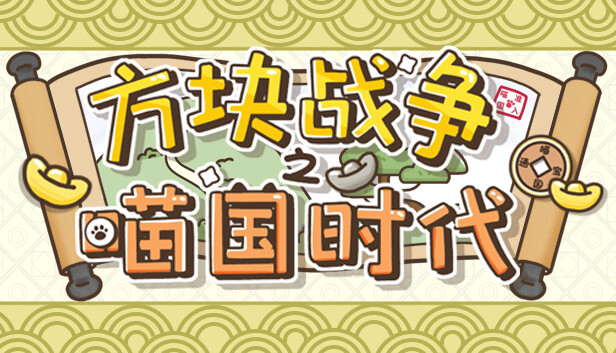 方块战争之喵国时代