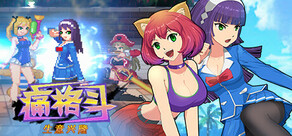 痛格斗 生意兴隆