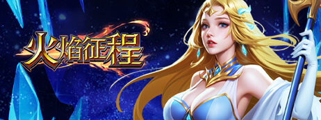 火焰征程 cover art