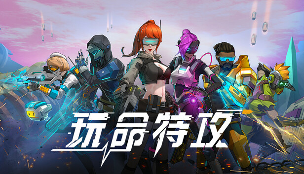 玩命特攻