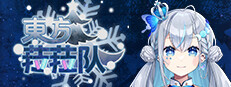 東方菈菈队