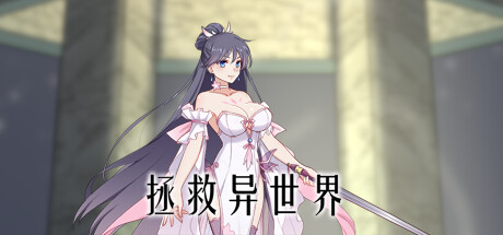 拯救异世界 封面