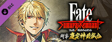 Fate/Samurai Remnant - 追加エピソード1『断章・慶安神前試合』