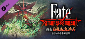 Fate/Samurai Remnant - 추가 에피소드 3 「단장・백룡홍귀연의」