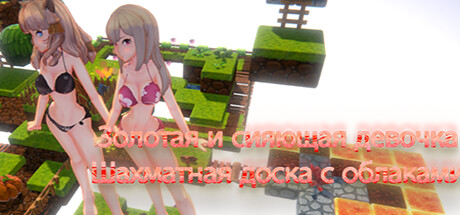 金闪闪萝莉之云顶棋盘