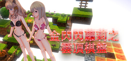 金閃閃蘿莉之雲頂棋盤