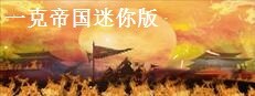 一克帝国迷你版