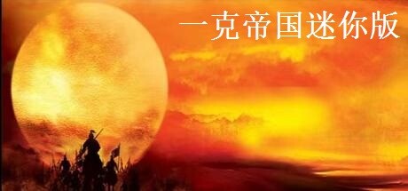 一克帝国迷你版 header art