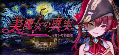 Steam：美魔女の真実 -マリンの秘宝船-