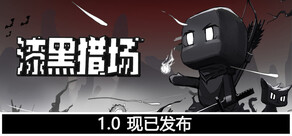 漆黑猎场