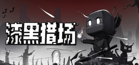 漆黑猎场 游戏图标