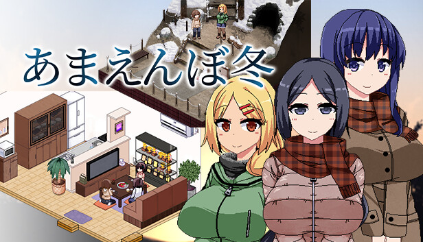 あまえんぼ冬