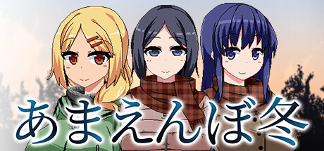 header image of あまえんぼ冬