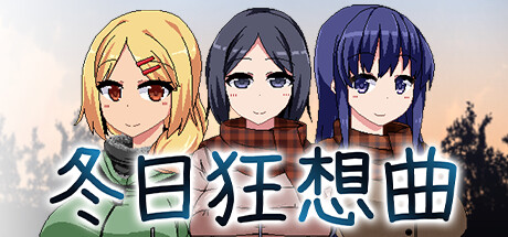 冬日狂想曲 封面