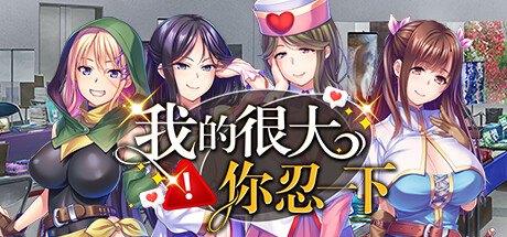 我的很大你忍一下 封面