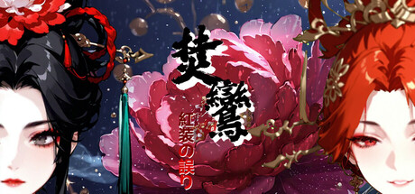 焚く鸞：紅装（こうそう）の誤り