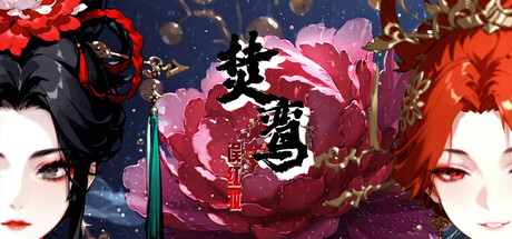 焚鸾：误红妆