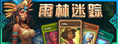 卡牌探险：雨林迷踪 Untraveled Lands