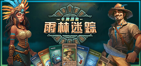 卡牌探险：雨林迷踪 Untraveled Lands