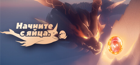 Начните с яйца