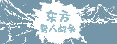 东方雪人战争-TouhouSnowClash