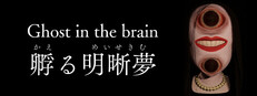 Ghost in the brain/孵る明晰夢
